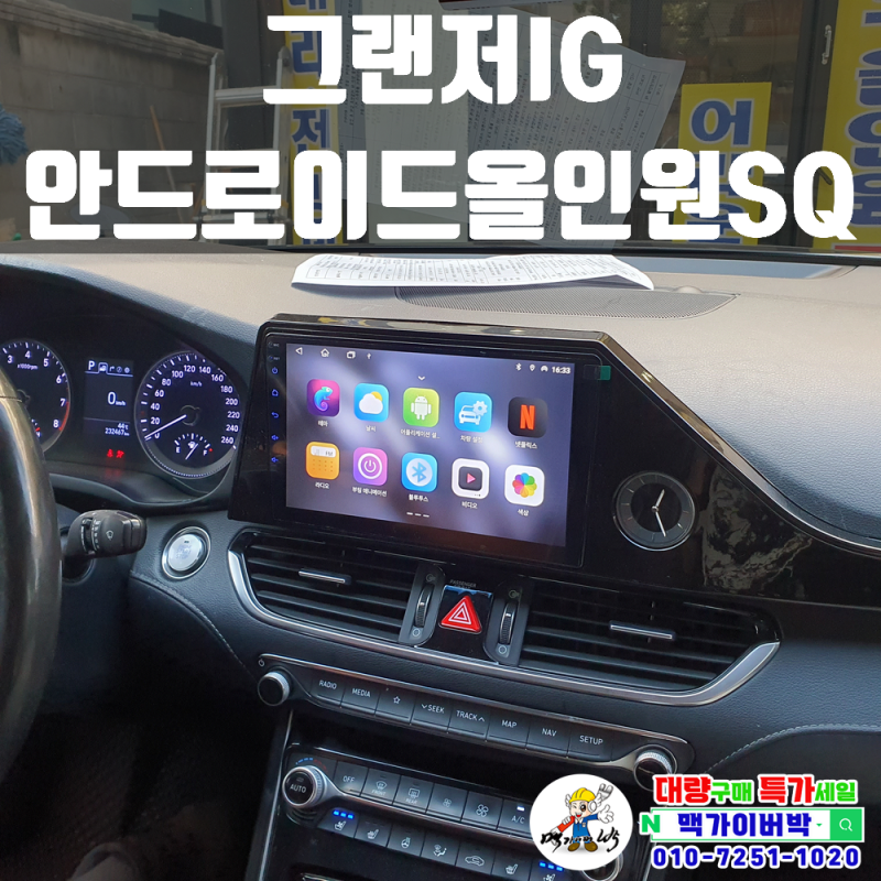 [그랜저IG] 안드로이드 올인원 네비게이션 장착 무선카플레이 안드로이드 오토 후방카메라 ....