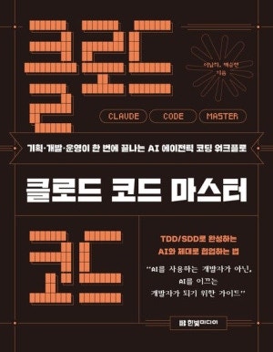 코딩 몰라도 되는 AI 클로드(Claude) 200% 활용법 (스킬·코워크·클로드 코드)