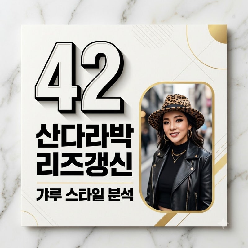 산다라박 42세 리즈 갱신 갸루 변신! 파격적인 스타일링 직접 분석해봤어요