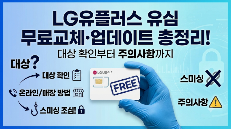 LG유플러스 유심 무료교체·업데이트 방법 총정리, 대상 확인부터 (스미싱 아닌 이유·주의사....