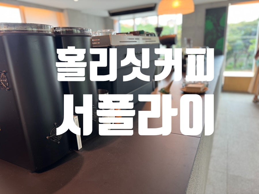홀리싯커피서플라이 사진 1