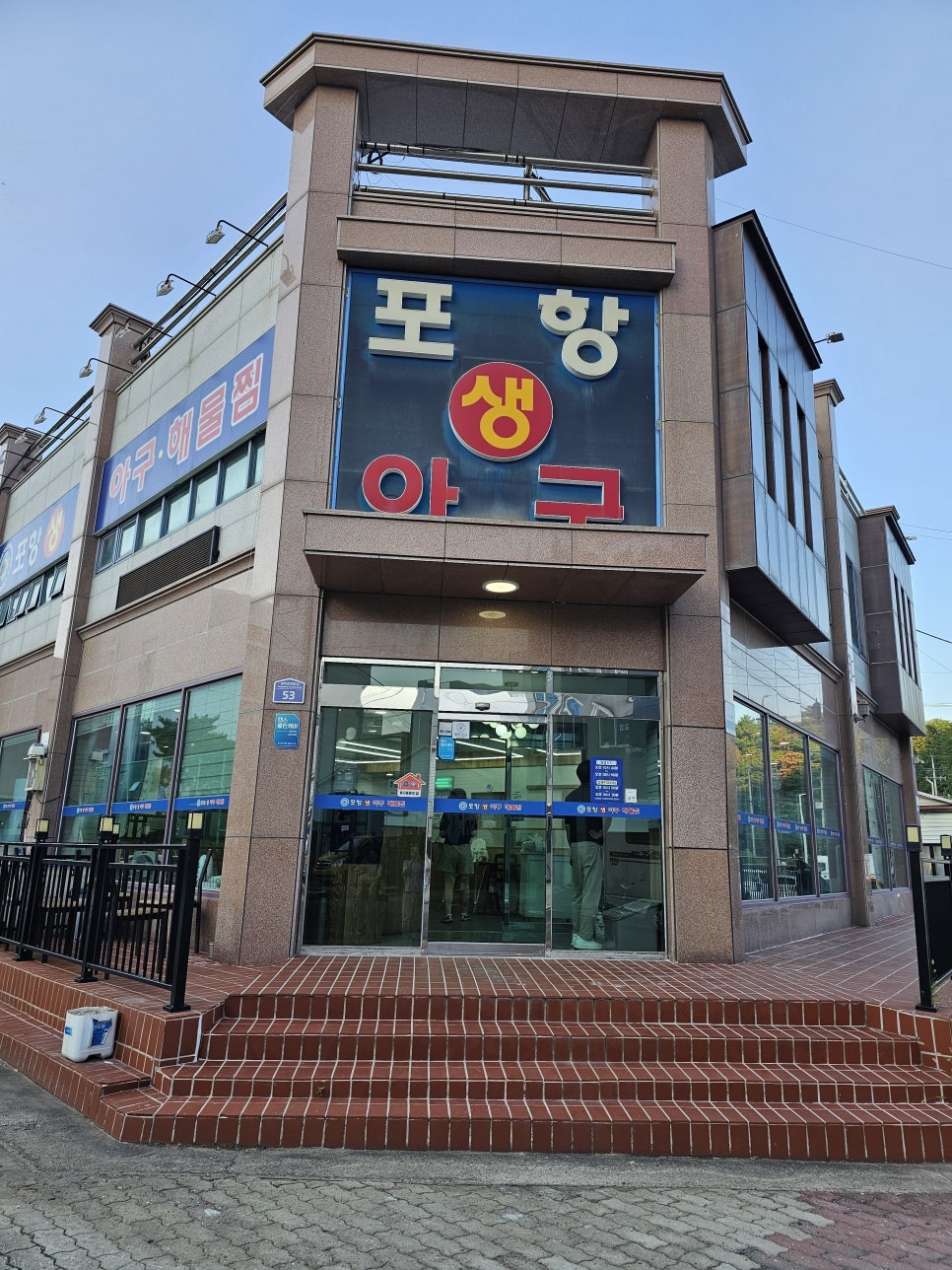 포항생아구 사진 2