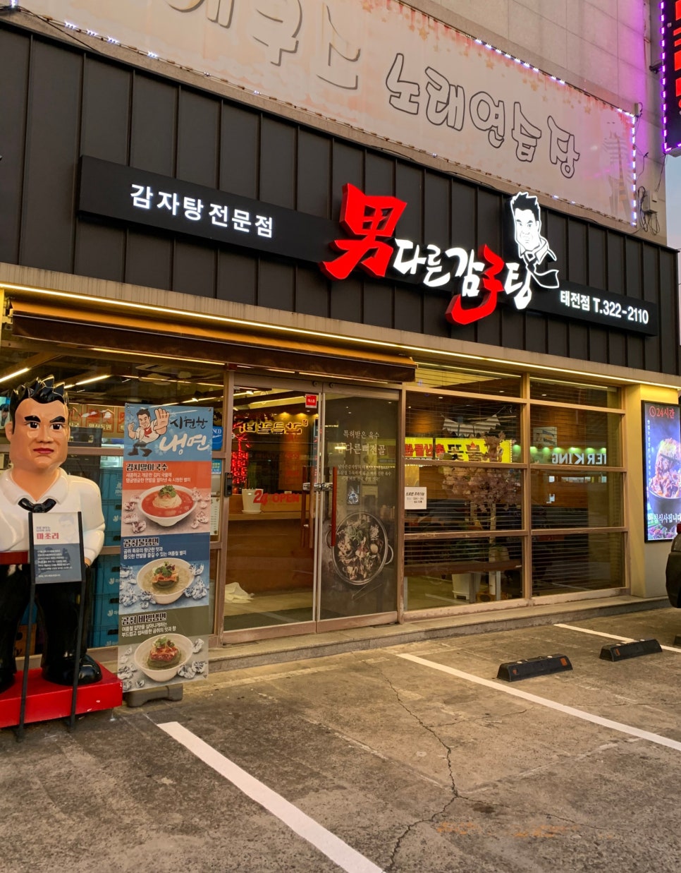 남다른감자탕 태전점 사진 1