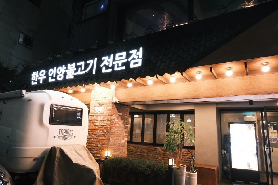 사계언양불고기 본점 사진 4