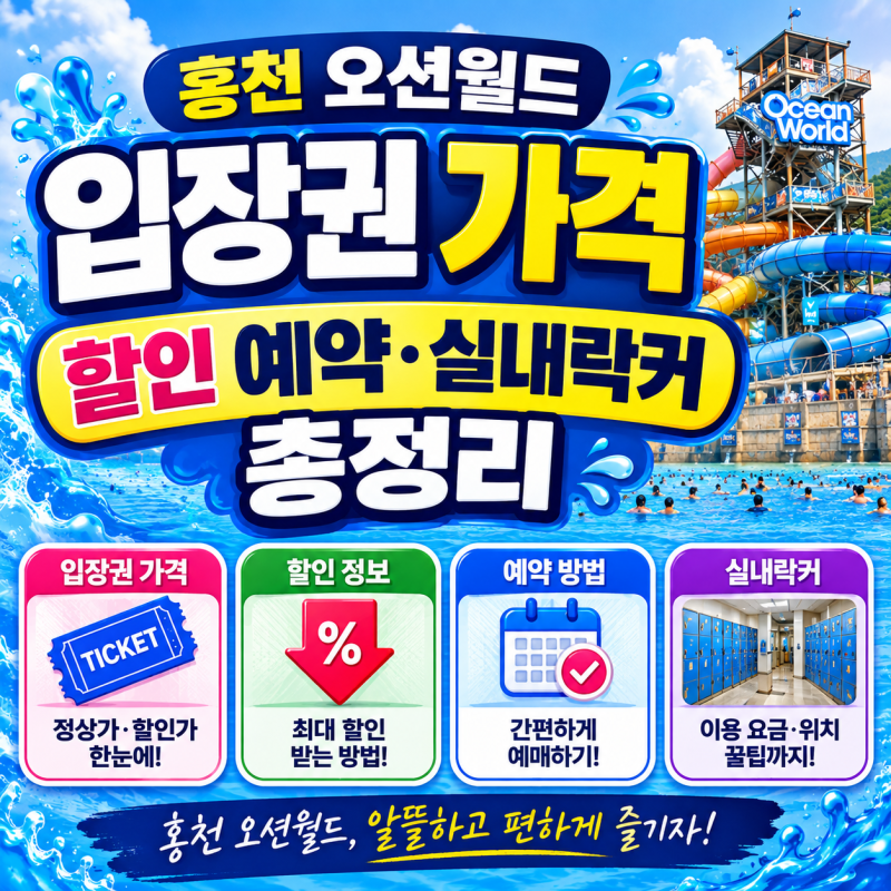 홍천 오션월드 입장권 가격, 할인 예약·실내락커 총정리