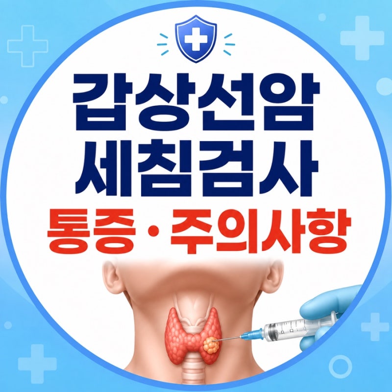 갑상선암 세침검사 통증, 검사 과정과 검사 후 주의사항