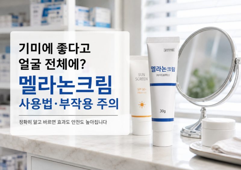기미에 좋다고 얼굴 전체에? 멜라논크림 사용법·부작용 주의