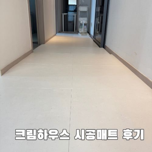 29평 아파트 크림하우스 시공 매트 내돈내산 후기