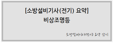 [소방설비기사(전기) 요약] 비상조명등