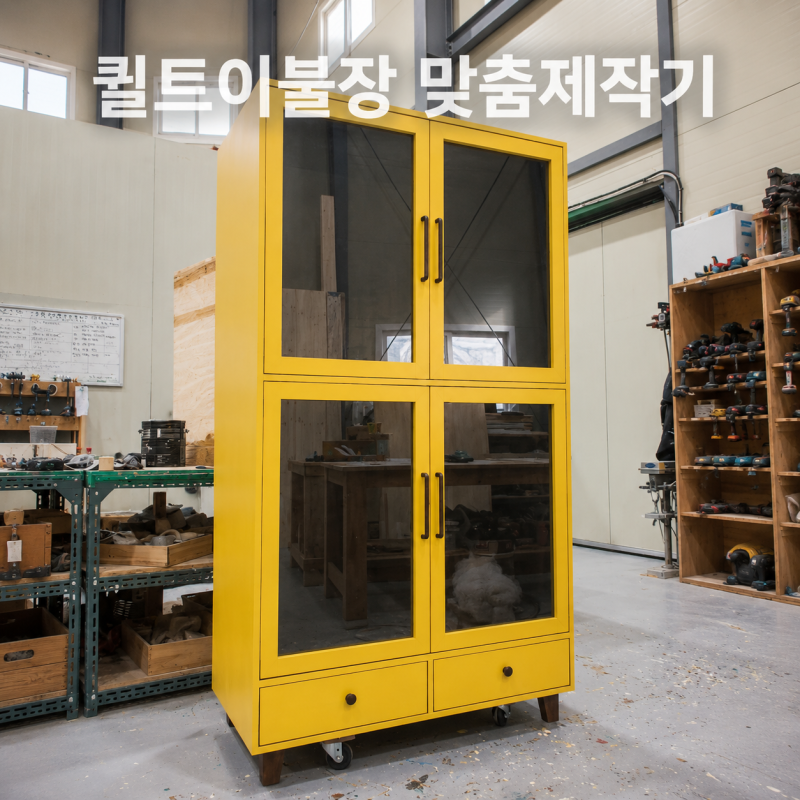 원목이불장 맞춤 제작 퀼트이불 수납을 위한 옐로우 장식장 제작기