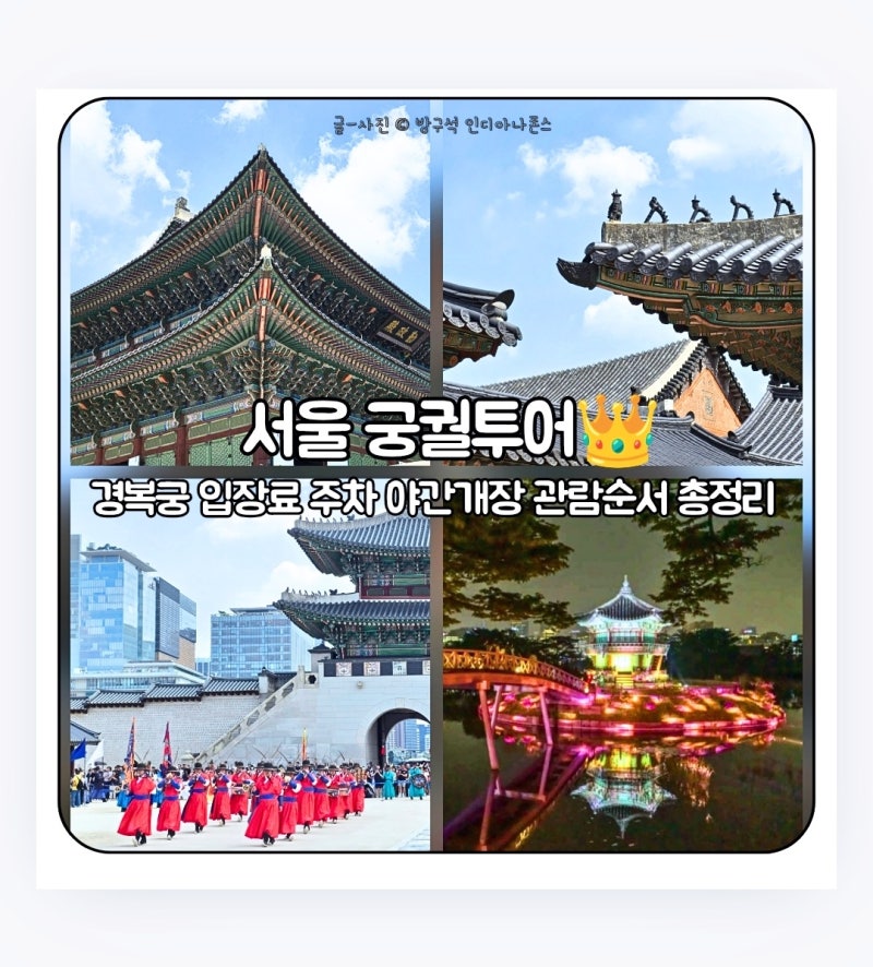 [서울 가볼 만한 곳] 눈으로 보는 서울 궁궐 역사 여행, 조선의 심장 경복궁의 모든 것