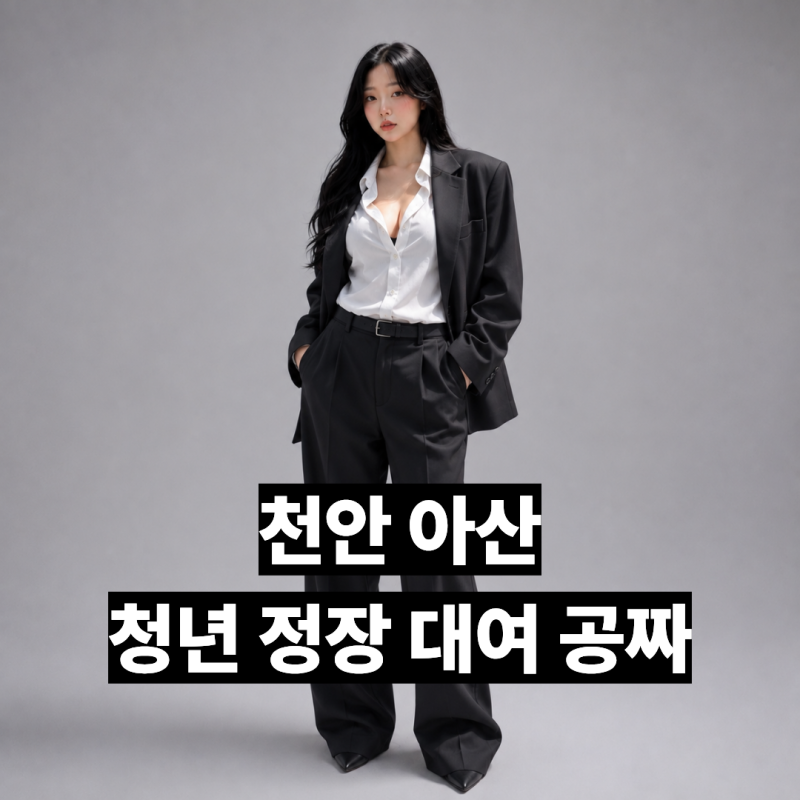 2026 천안·아산 청년 정장 무료 대여｜면접부터 결혼식·장례식까지 신청방법 총정리
