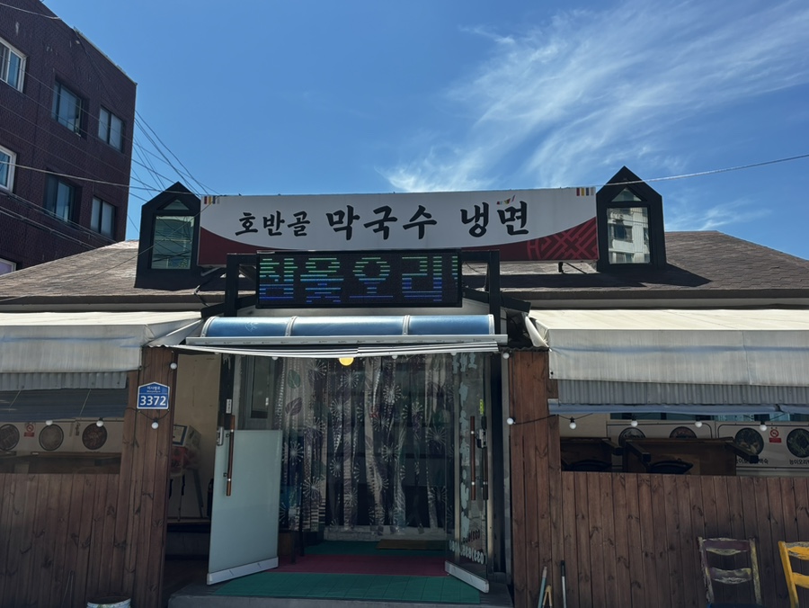 호반골막국수 사진