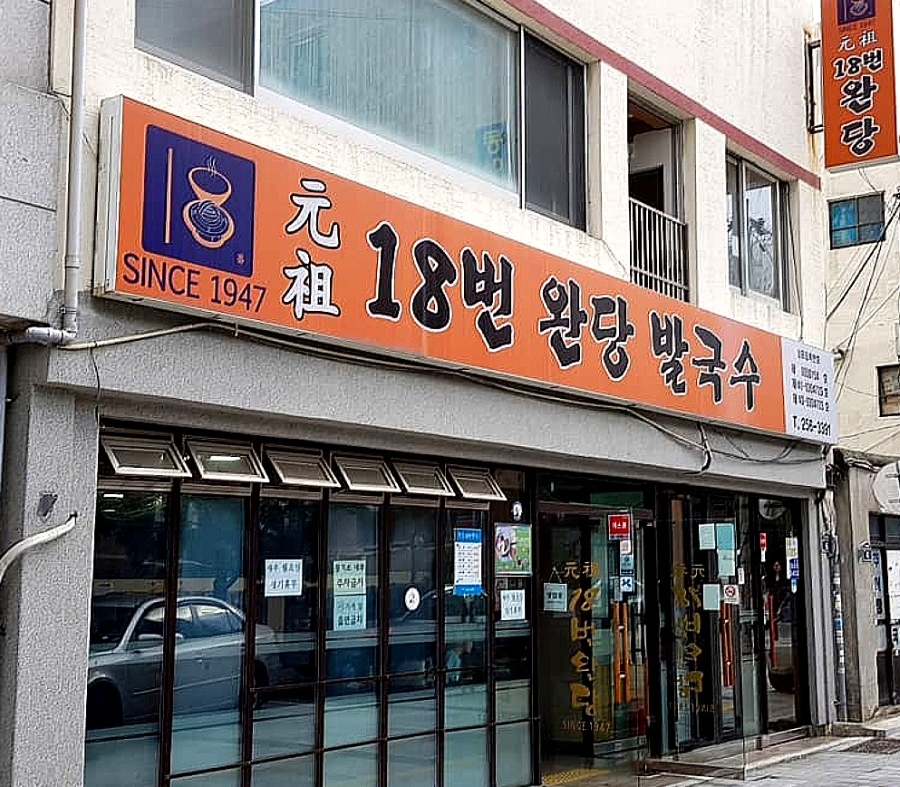 원조18번완당 사진 1