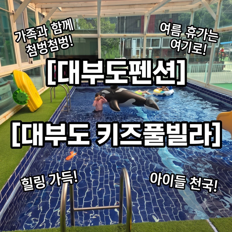 [대부도 펜션] 대부도 키즈풀빌라에서 아이들과 신나는 물놀이