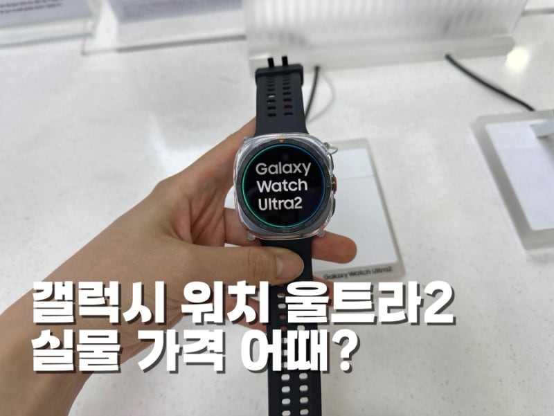 갤럭시 워치 울트라2 가격 실물 직접 보니 대박이네