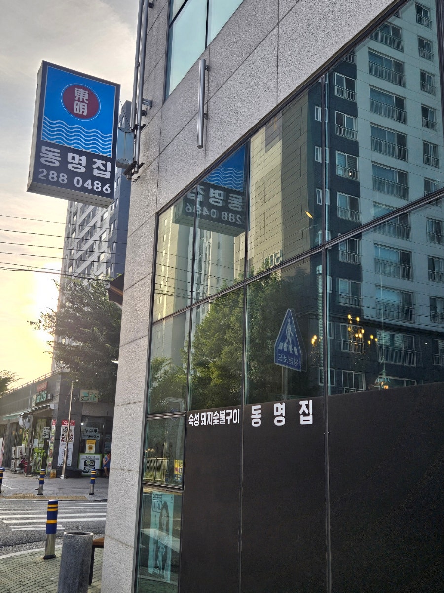 동명집 사진 2
