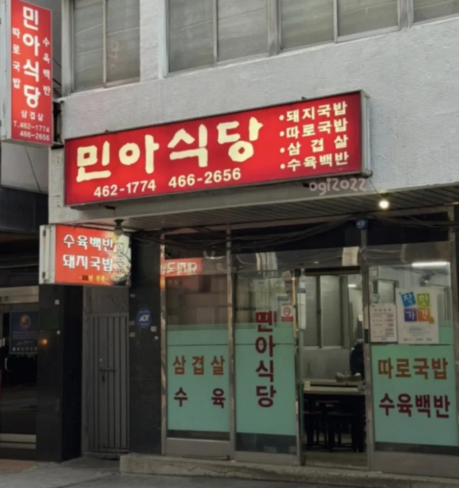 민아식당 사진 5