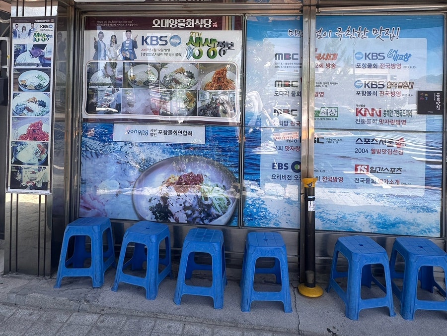 포항 오대양물회식당 사진 4