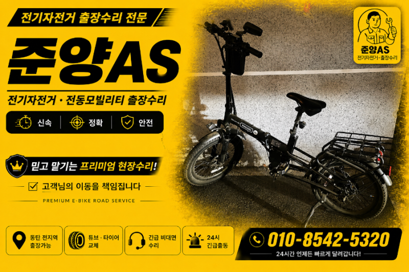 평택 비아지오 V5 전기자전거 뒷바퀴 펑크 튜브교체 출장수리! 24시 긴급출동 준양AS