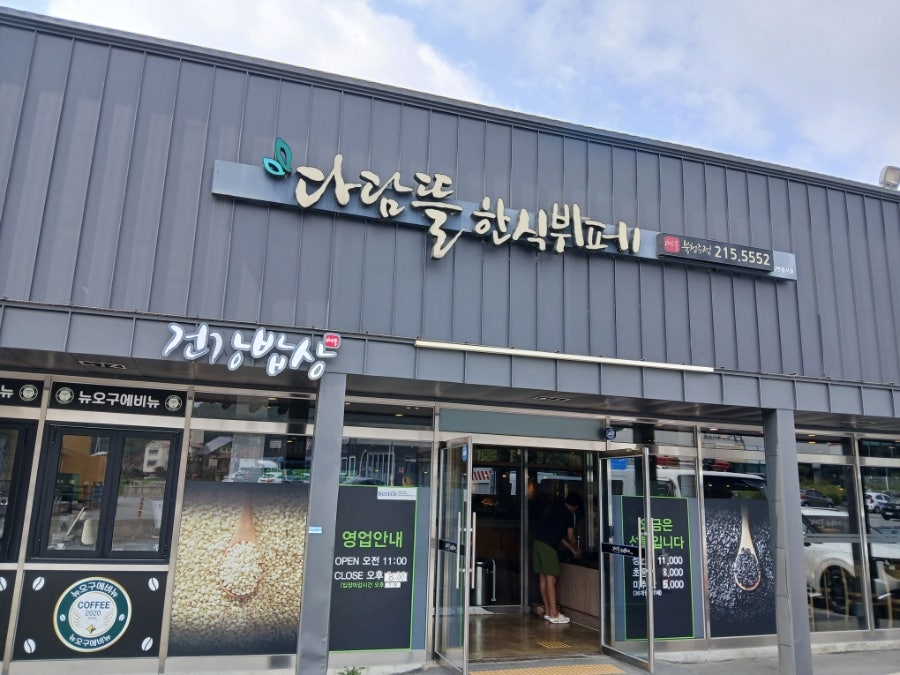 다담뜰한식뷔페 북청주점 사진 1