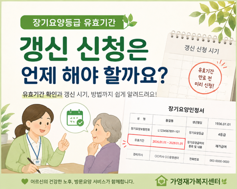 장기요양등급 유효기간, 갱신 신청은 언제 해야 할까요?
