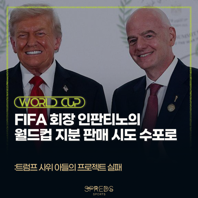 FIFA 회장 잔니 인판티노의 월드컵 지분 매각 시도를 수포로 돌아갔다... 도널드 트럼프 사위 ....