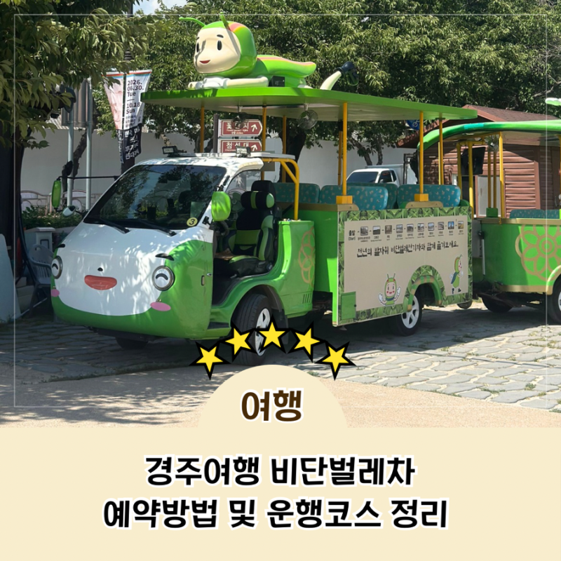 아이랑 경주여행 비단벌레차 예약방법 가격 운행코스 총정리