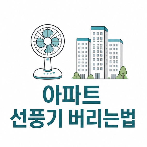 아파트 선풍기 버리는법, 비용 없이 처리하는 순서