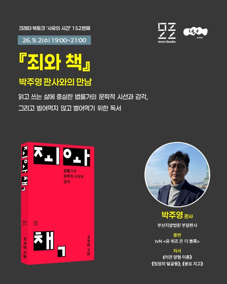 북토크 #152 l 박주영 판사 (9.2)ㅣ사유와 자유의 시간ㅣ전포동서점,전포동독서모임,....