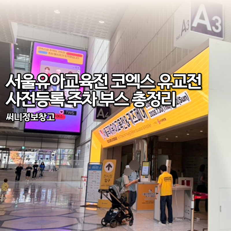 서울유아교육전 코엑스 유교전 사전등록 주차 부스 총정리