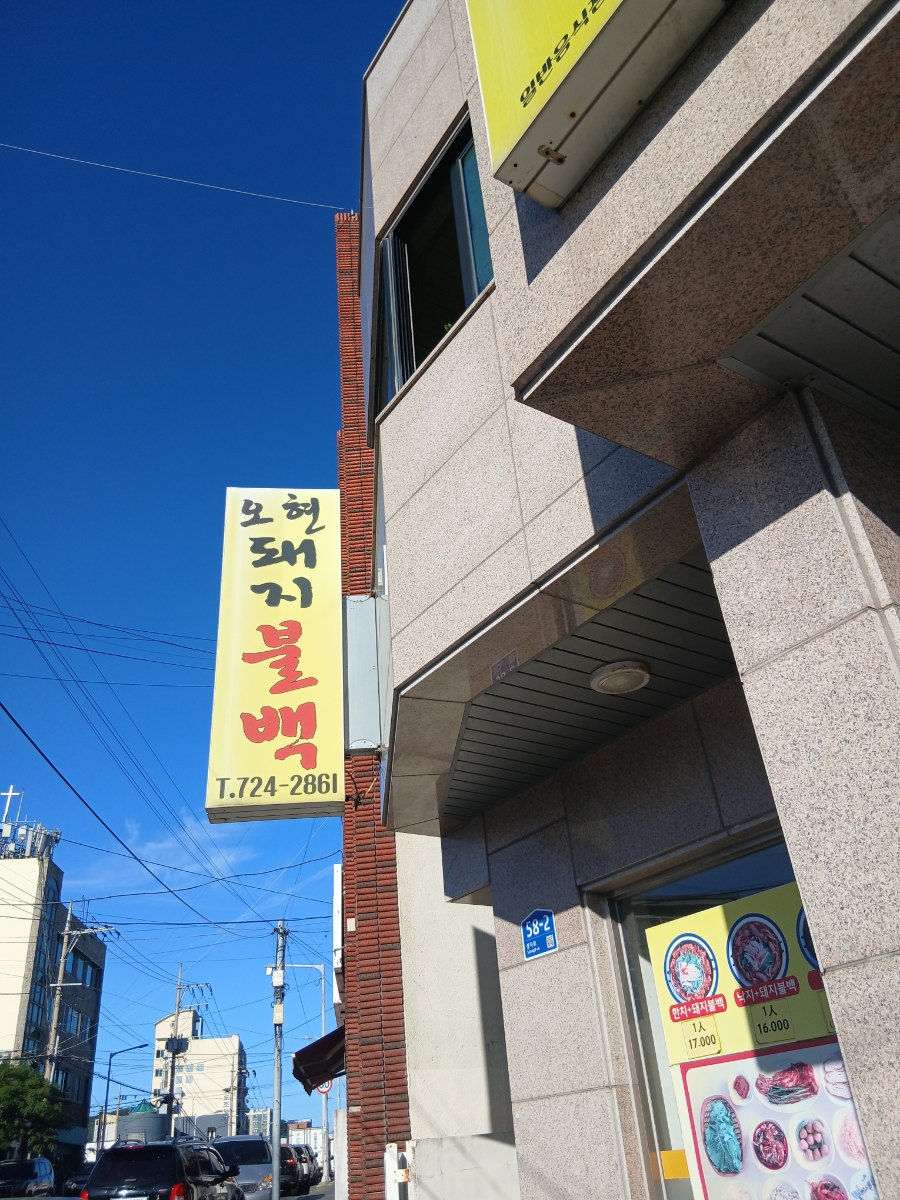 오현불백 사진 1
