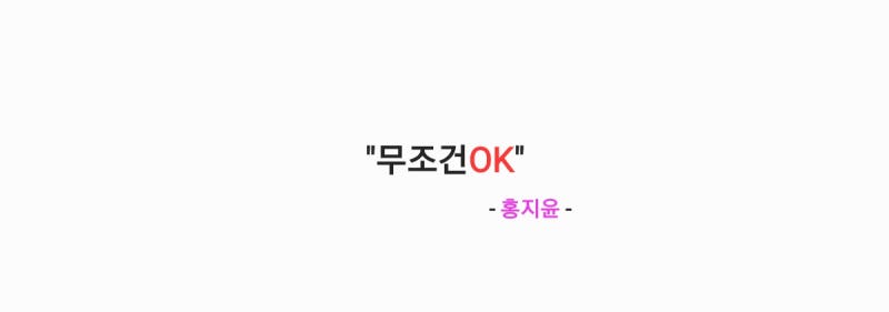 홍지윤 - 무조건OK [가사,오디오,앨범발매인사영상]