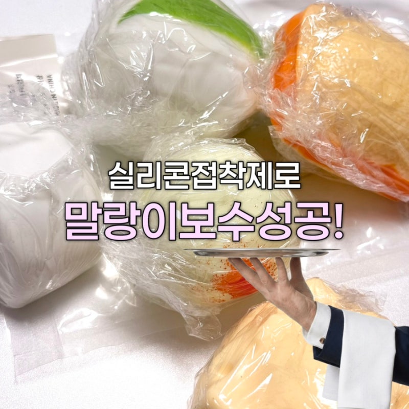 터진 말랑이 슬랑이 보수하는 방법 다이소 실리콘 접착제로 완료 !