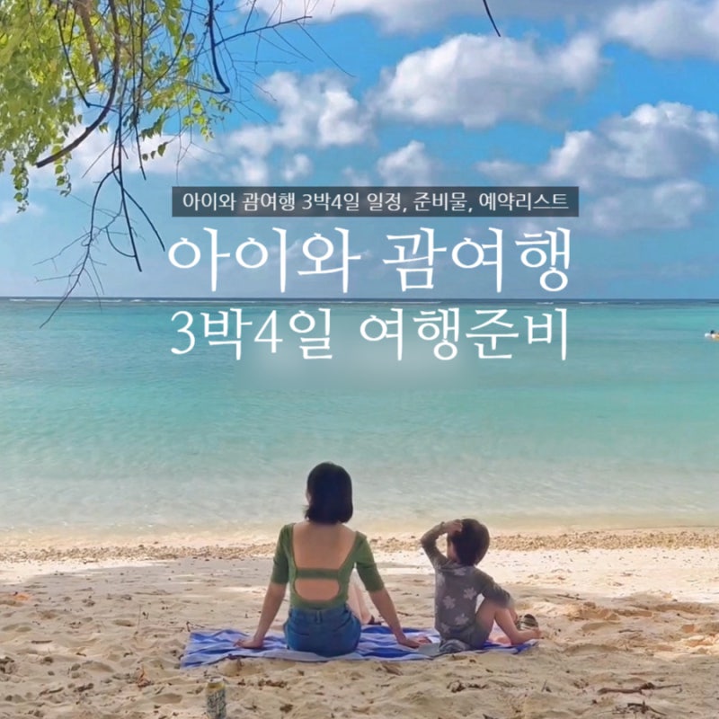 아이와 괌 여행 준비｜3박 4일 일정·준비물·예약 꿀팁 총정리