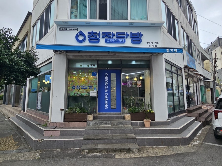 청자다방 서귀포1호점 사진 1