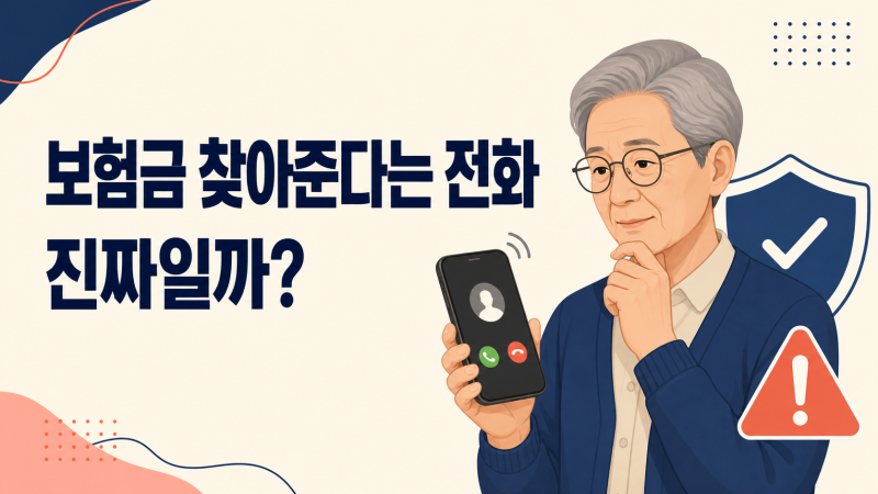 보험료 할인·숨은보험금 찾아준다는 전화, 믿어도 될까? 어르신 대상 보험전화 목적과 사기 ....