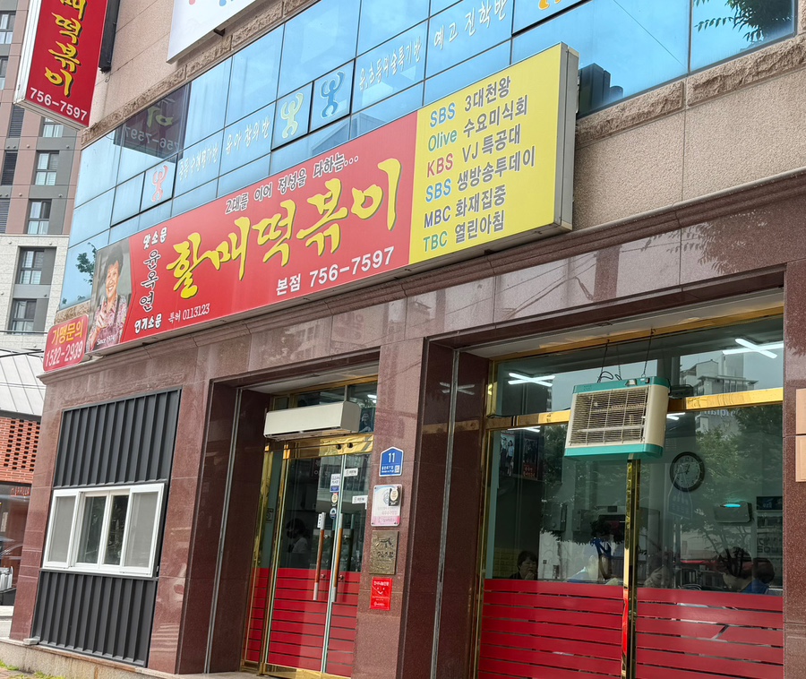 윤옥연할매떡볶이 경산점 사진 1