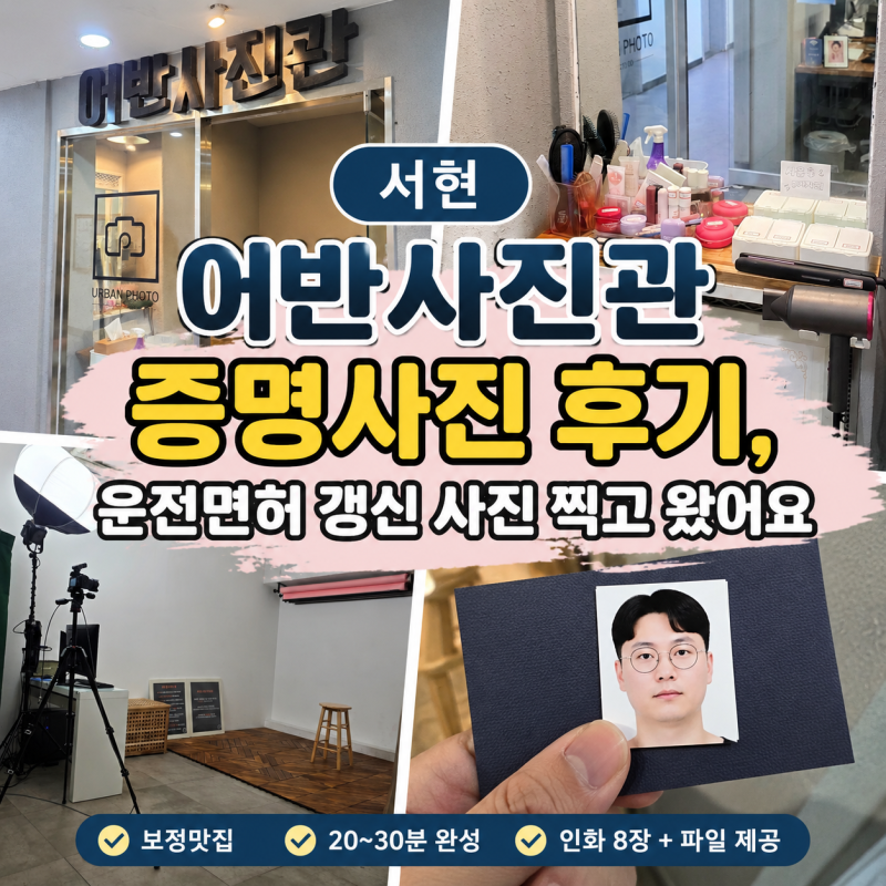 서현 어반사진관 증명사진 후기, 운전면허 갱신 사진 찍고 왔어요