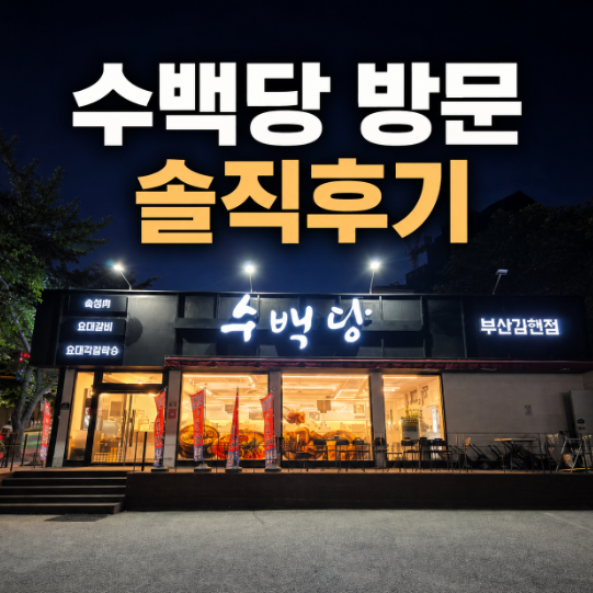 수백당 부산감천점 사진 1
