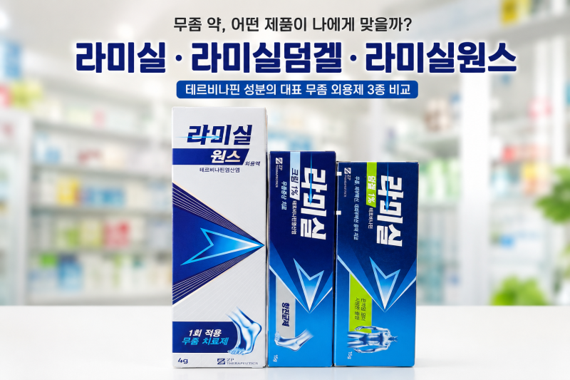 라미실·라미실덤겔·라미실원스 차이점｜어떤 무좀약을 선택해야 할까요? [태전약국]