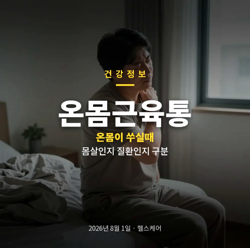 온몸근육통 섬유근육통과 몸살 근육통 차이 검사 정상일 때 확인할 점