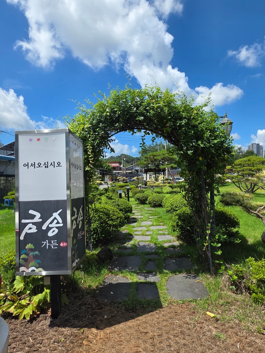 금송가든 사진 2