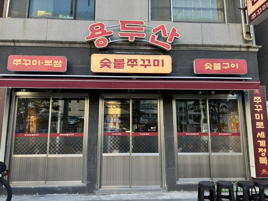 용두산숯불쭈꾸미 사진 1