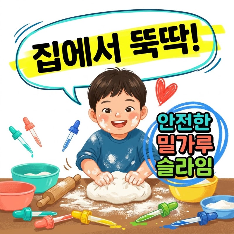 밀가루 슬라임 방법, 집에서 안전하게 만드는 2가지 꿀팁