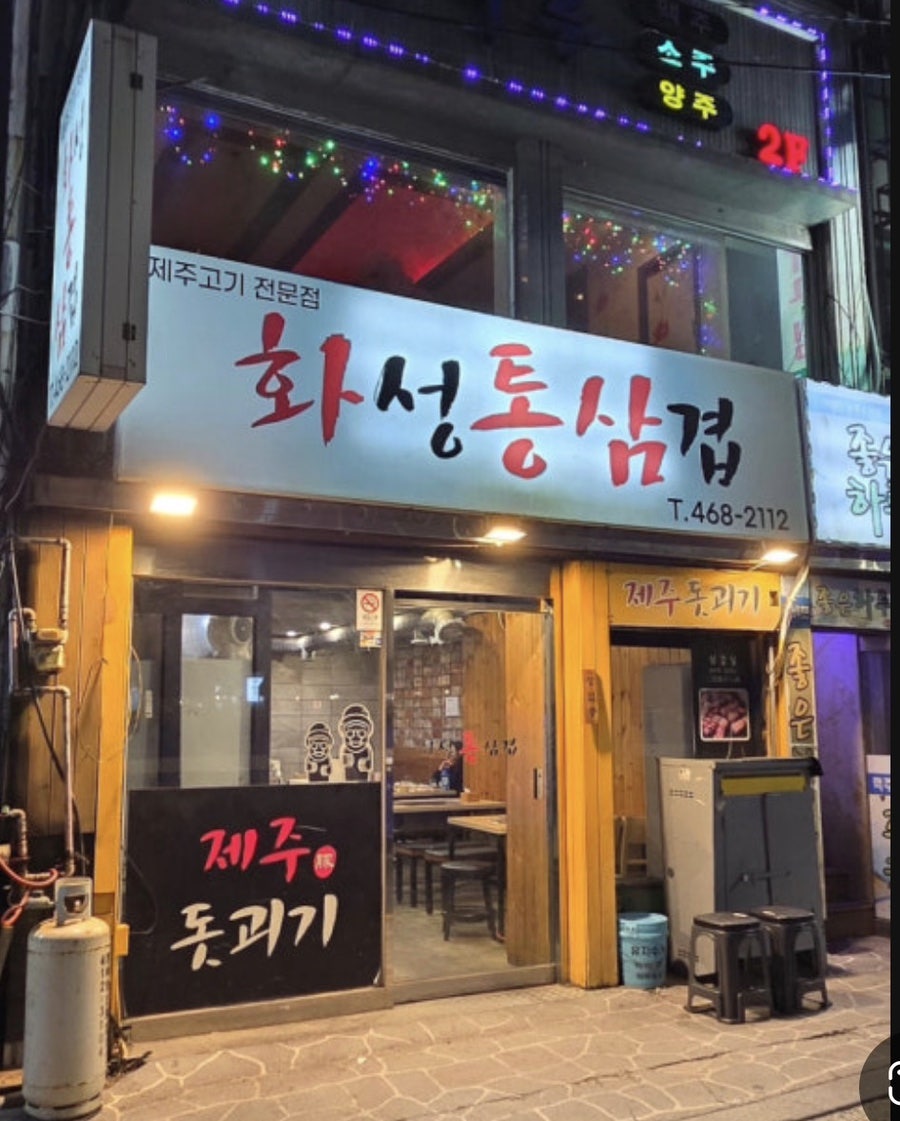 화성통삼겹 사진 1