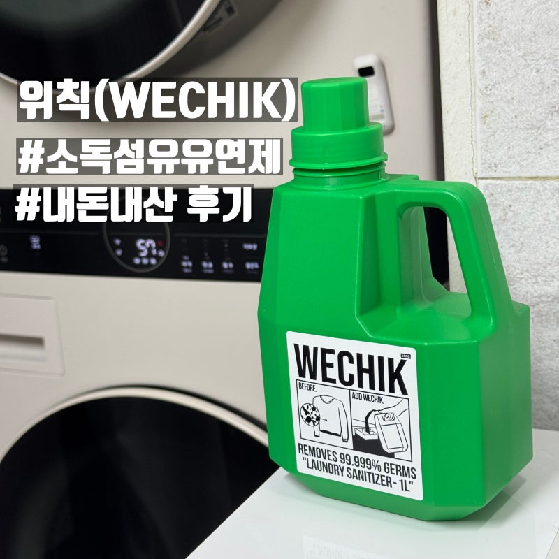 위칙 소독 섬유유연제, 여름 빨래 냄새 때문에 써봄