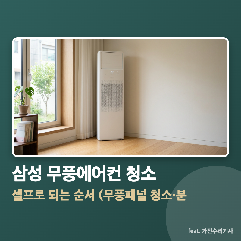 삼성 무풍에어컨 청소, 셀프로 되는 순서 (무풍패널 청소·분해청소 비용)