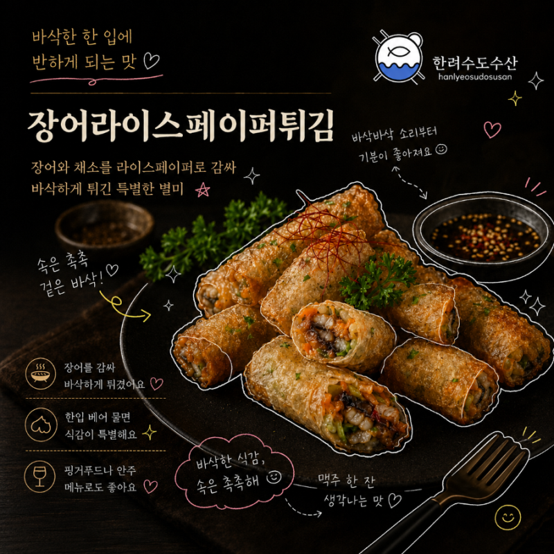 # 바다장어 라이스페이퍼튀김 만드는 법