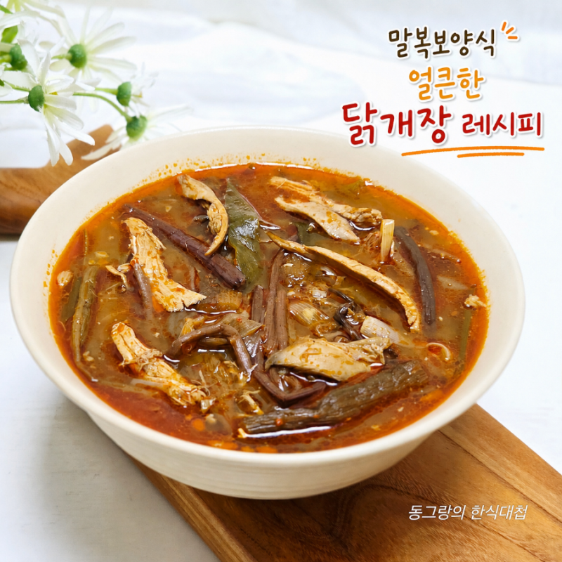 말복 닭개장 레시피 닭계장 끓이는방법 닭요리 만드는법